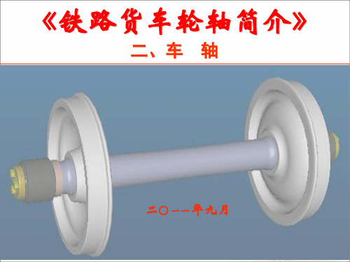 铁路货车轮轴简介(二)车轴