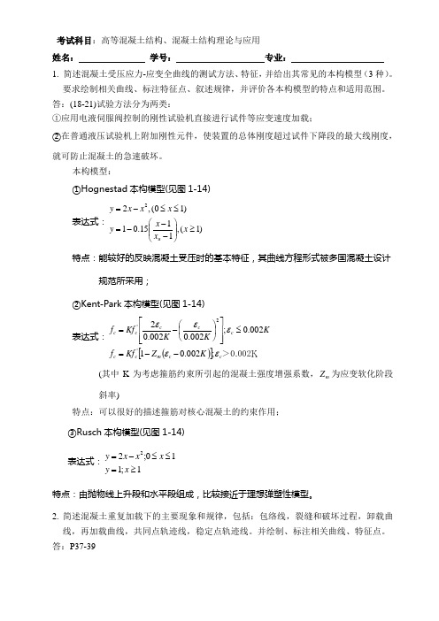 2015级硕士高等混凝土试题及答案16.2.1