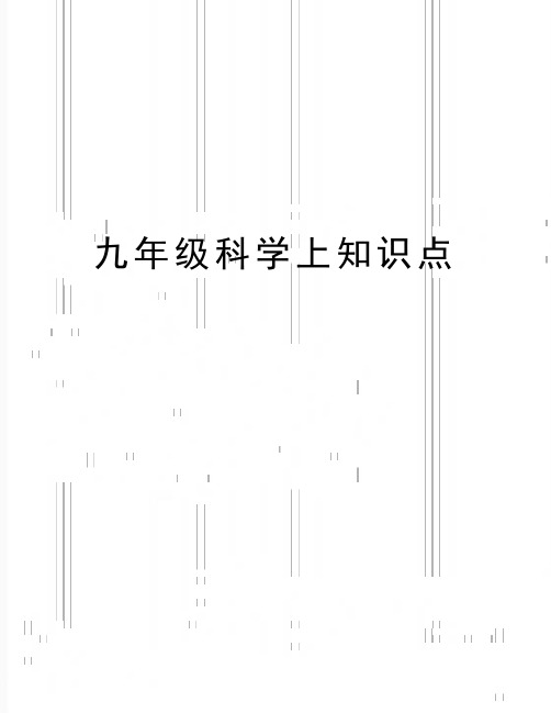 最新九年级科学上知识点