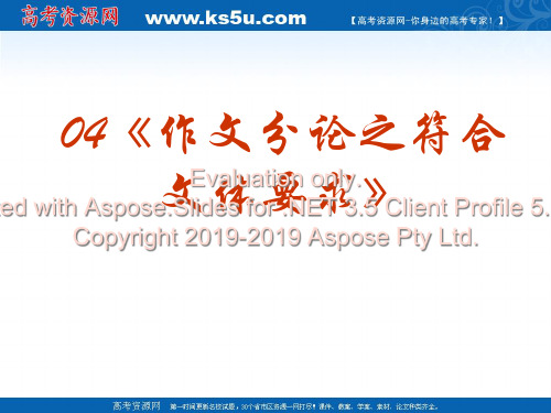 高考语文复习作专文题系列课件作文分论之符合文体要求38页PPT