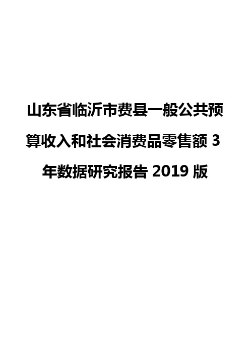 山东省临沂市费县一般公共预算收入和社会消费品零售额3年数据研究报告2019版