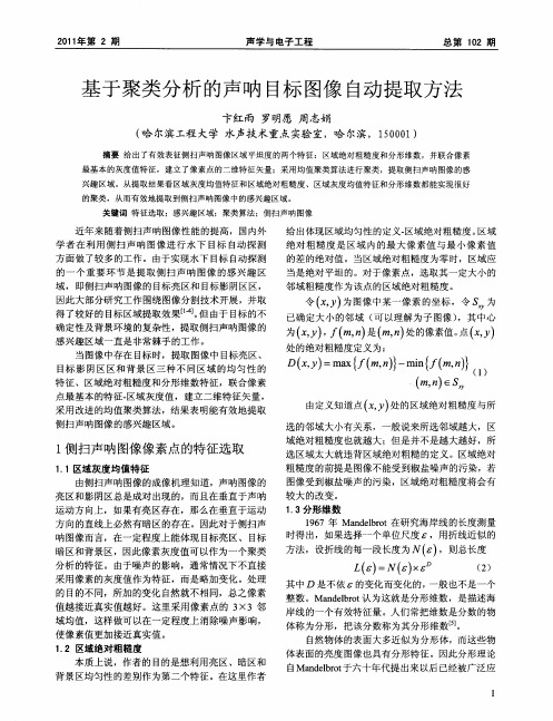 基于聚类分析的声呐目标图像自动提取方法