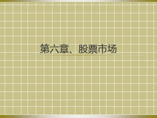 第6章 股票市场精品PPT课件