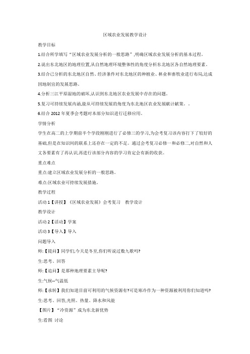 人教版地理必修三第四章第一节区域农业发展1教学设计