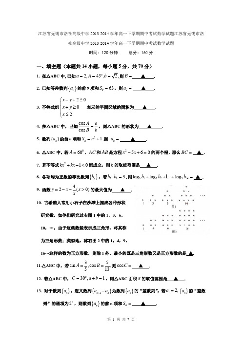 江苏省无锡市洛社高级中学2013-2014学年高一下学期期中考试数学试题