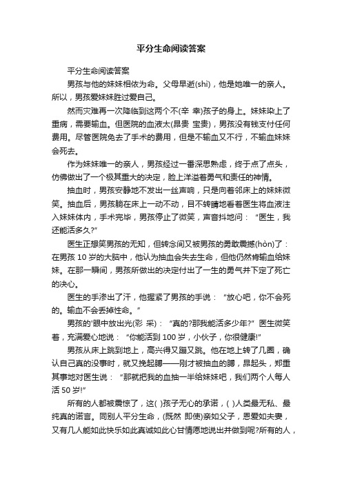 平分生命阅读答案