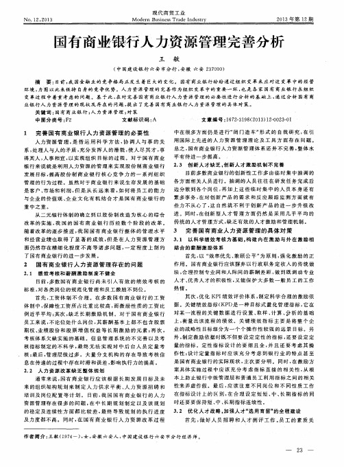 国有商业银行人力资源管理完善分析