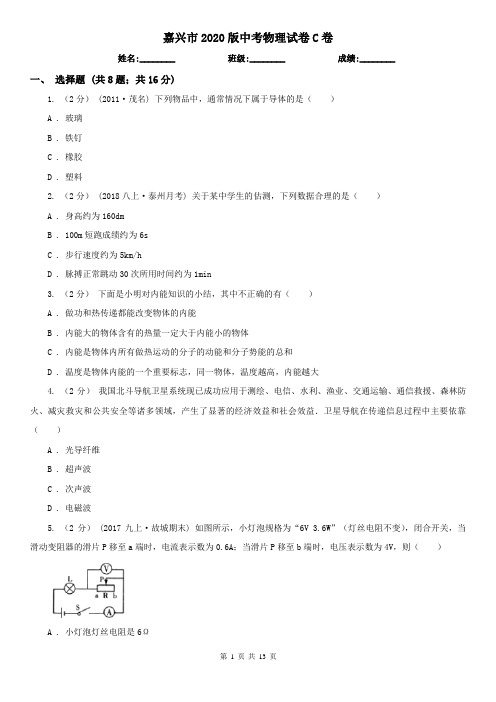 嘉兴市2020版中考物理试卷C卷