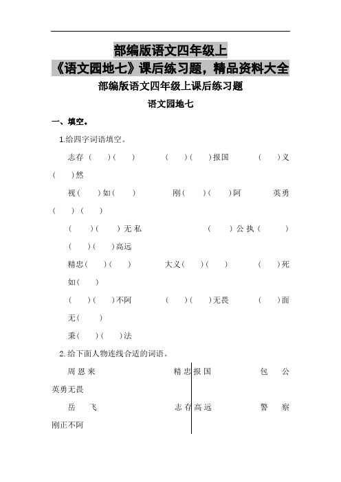 部编版语文四年级上《语文园地七》课后练习题,精品资料大全