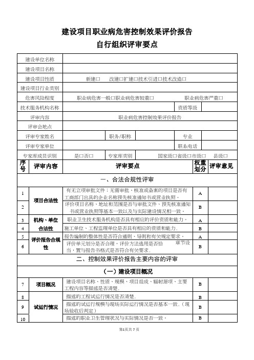 建设项目职业病危害控制效果评价报告