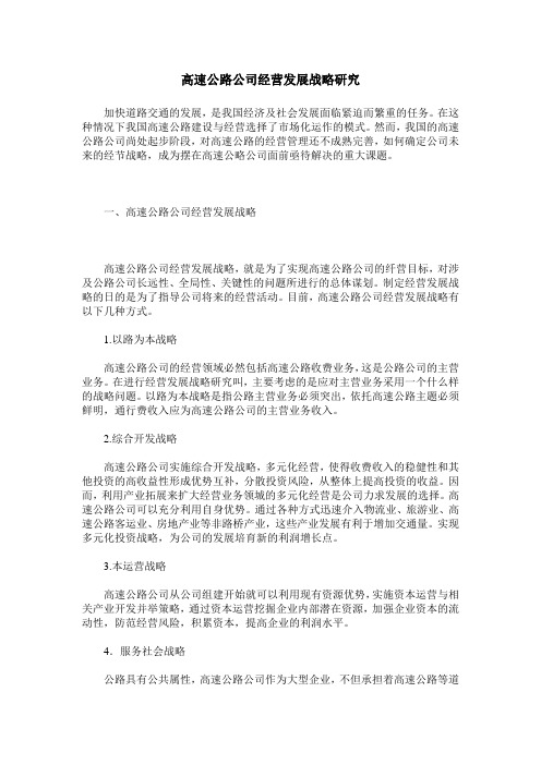 高速公路公司经营发展战略研究