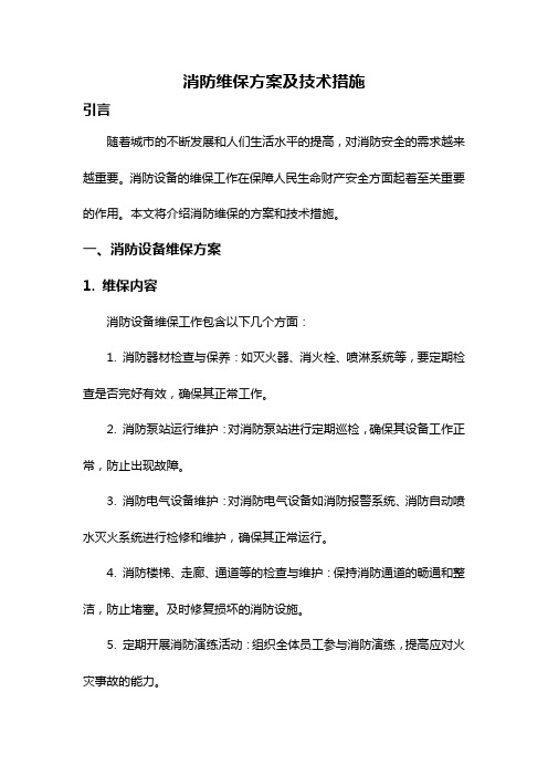 消防维保方案及技术措施