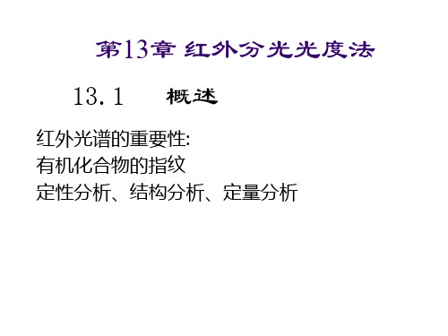 《分析化学》——红外分光光度法课件