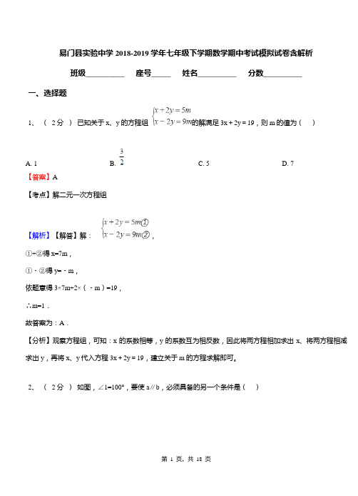 易门县实验中学2018-2019学年七年级下学期数学期中考试模拟试卷含解析