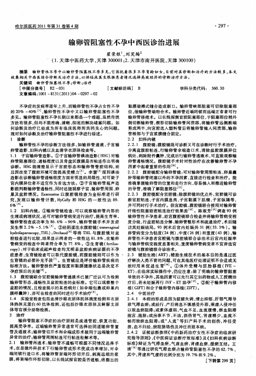 输卵管阻塞性不孕中西医诊治进展
