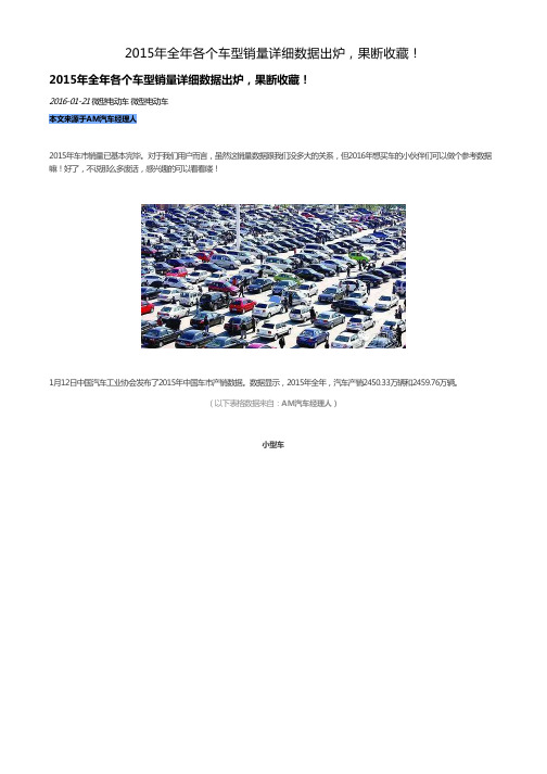 2015年全年各个车型销量详细数据出炉,果断收藏!