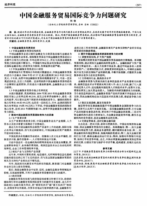 中国金融服务贸易国际竞争力问题研究