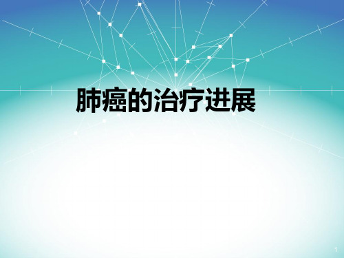 肺癌治疗进展PPT课件