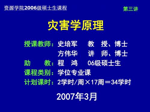2007灾害学原理第3讲.