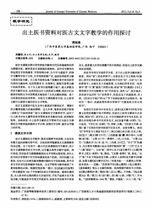 出土医书资料对医古文文字教学的作用探讨