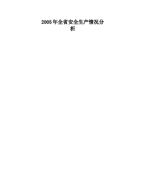 2005年全省安全生产情况分析(精)