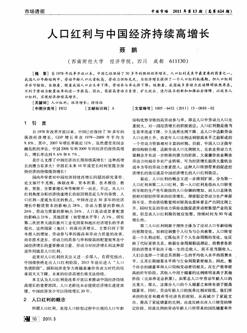 人口红利与中国经济持续高增长