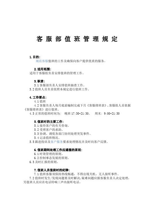 客服值班制度