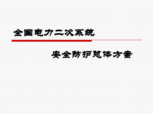 电力二次系统防护总体方案