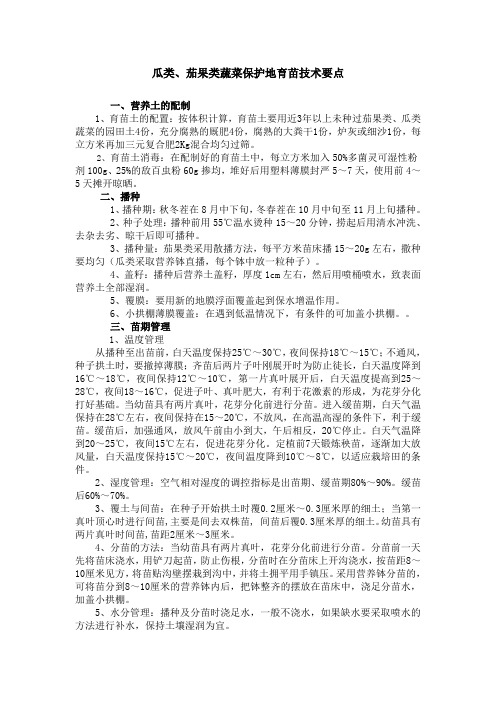 瓜类、茄果类蔬菜保护地育苗技术要点