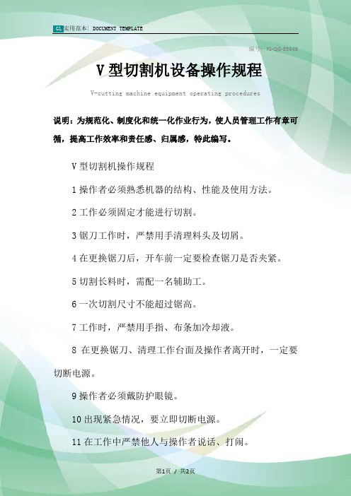 V型切割机设备操作规程模板