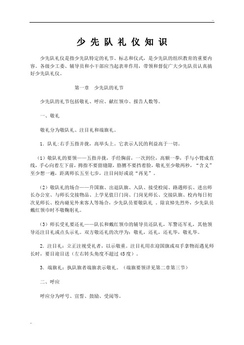 少先队礼仪知识