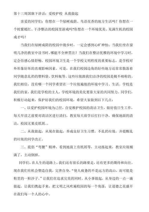 第十三周国旗下讲话
