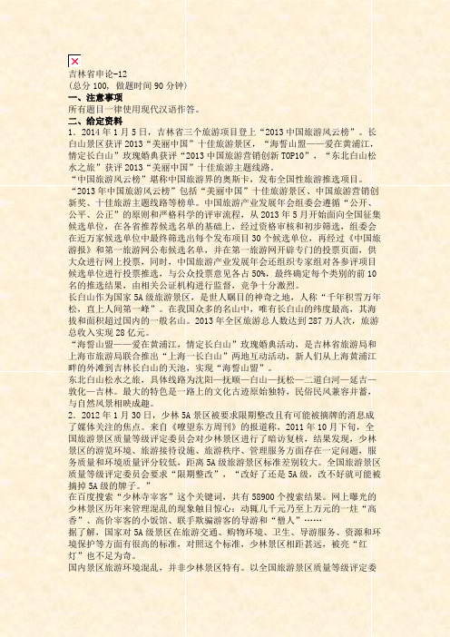 吉林省申论-12_真题(含答案与解析)-交互
