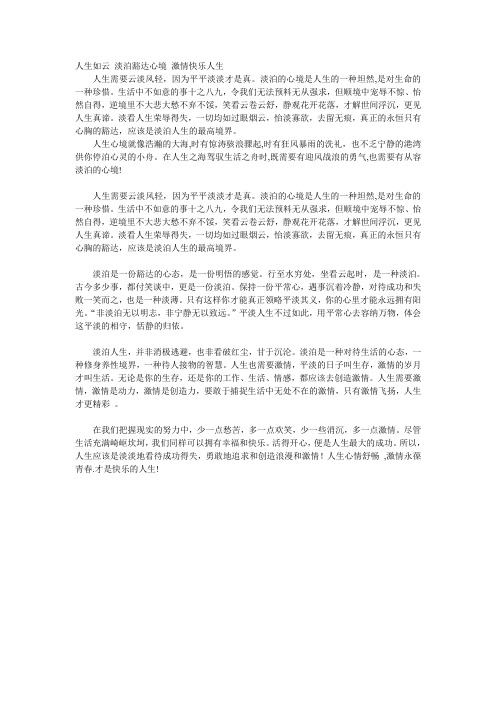人生如云 淡泊豁达心境 激情快乐人生