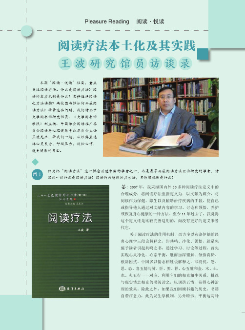 阅读疗法本土化及其实践王波研究馆员访谈录