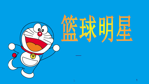 体育演讲 篮球明星ppt课件