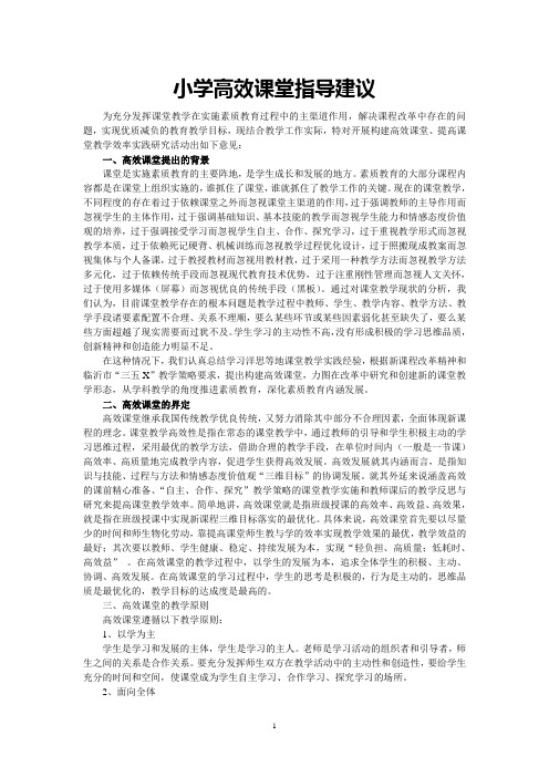 小学高效课堂指导意见