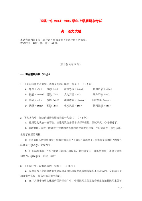 云南省玉溪市一中2014-2015学年高一语文上学期期末考试试题