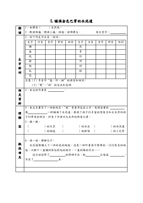 部编版三年级语文上册《5.铺满金色巴掌的水泥道》课前预习单(课前预习用)