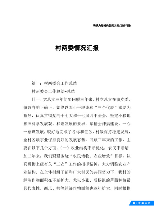 村两委情况汇报