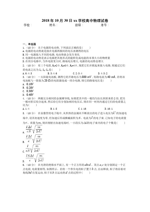 2018年10月30日库尔勒第四中学学校高中物理试卷