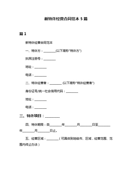 新特许经营合同范本5篇