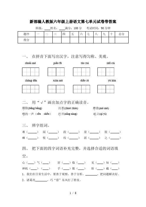新部编人教版六年级上册语文第七单元试卷带答案