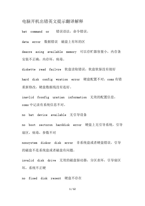 电脑开机出错英文提示翻译解释