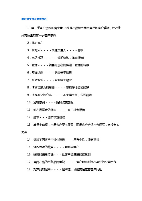 绝对成交电话销售技巧