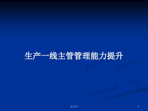 生产一线主管管理能力提升PPT学习教案