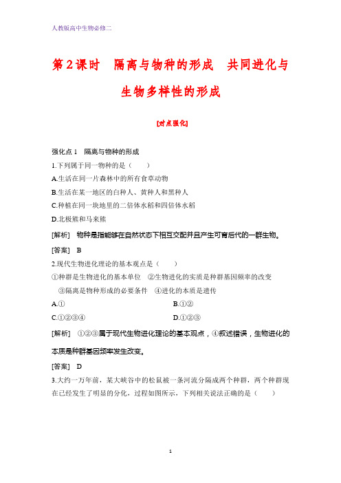高中生物必修二课时作业22：7.2.2 隔离与物种的形成   共同进化与生物多样性的形成