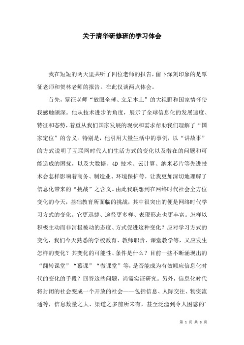 关于清华研修班的学习体会