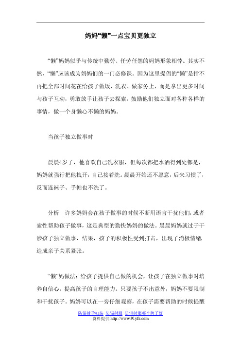 妈妈“懒”一点宝贝更独立.doc