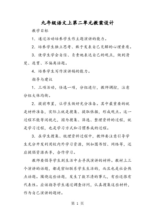 九年级语文上第二单元教案设计-最新教学文档